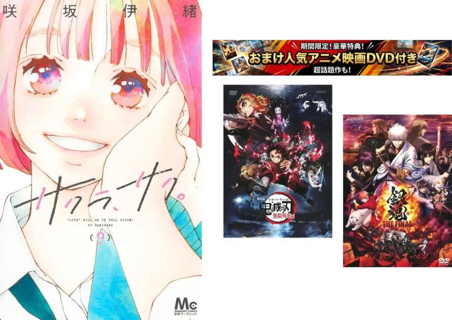 サクラ、サク。 1~9巻 完結、おまけ【劇場版 鬼滅の刃 無限列車編 + 銀魂 THE FINAL】付き【全巻 コミック・本 中古 Comic】レンタル落ち