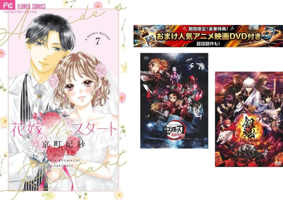 花嫁Reスタート 1～7巻 完結、おまけ【劇場版 鬼滅の刃 無限列車編 + 銀魂 THE FINAL】付き【全巻 コミック・本 中古 Comic】レンタル落ち