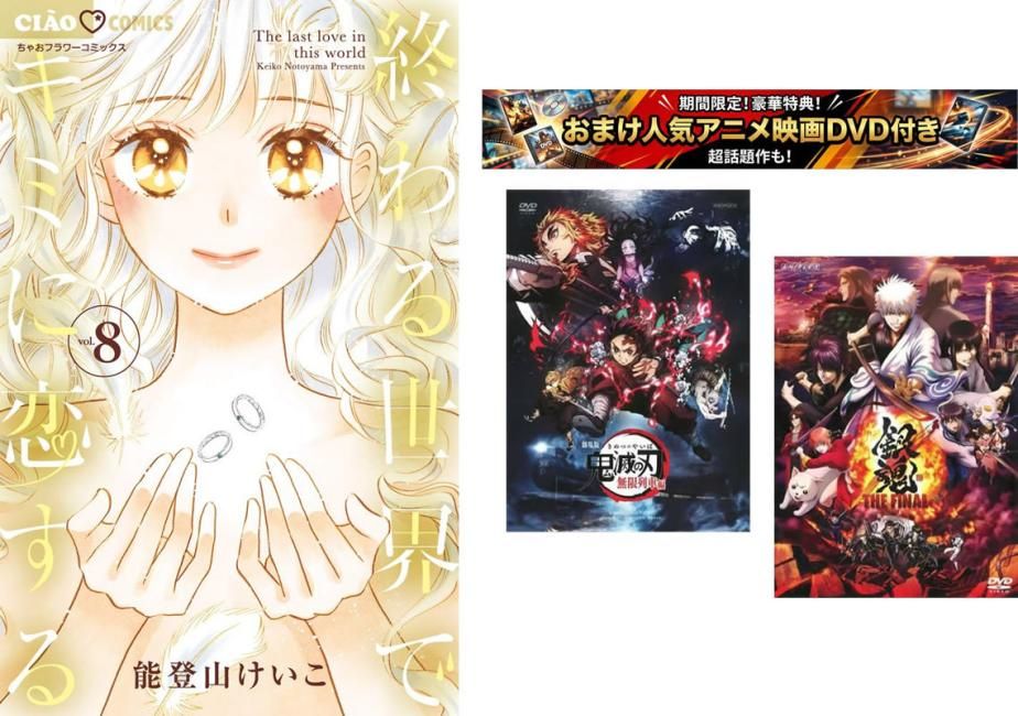 終わる世界でキミに恋する 1～8巻 完結、おまけ【劇場版 鬼滅の刃 無限列車編 + 銀魂 THE FINAL】付き【全巻 コミック・本 中古 Comic】レ