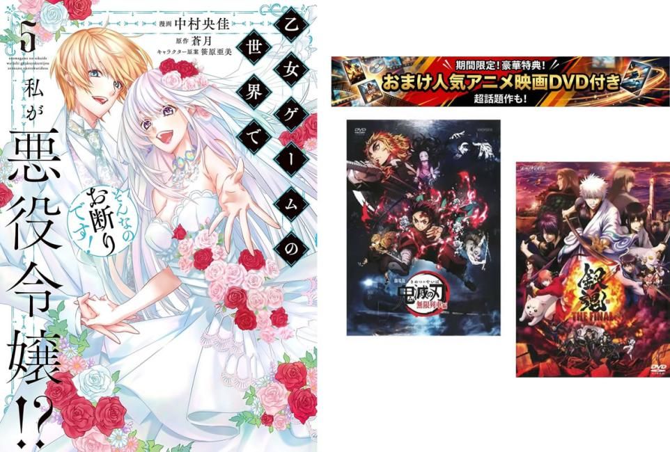 乙女ゲームの世界で私が悪役令嬢!? そんなのお断りです! 1～5巻 完結、おまけ【劇場版 鬼滅の刃 無限列車編 + 銀魂 THE FINAL】付き【全巻
