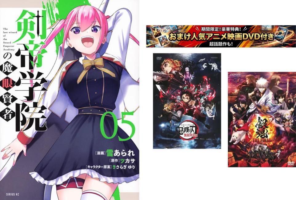 剣帝学院の魔眼賢者 1~5巻、おまけ【劇場版 鬼滅の刃 無限列車編 + 銀魂 THE FINAL】付き【全巻 コミック・本 中古 Comic】レンタル落ち