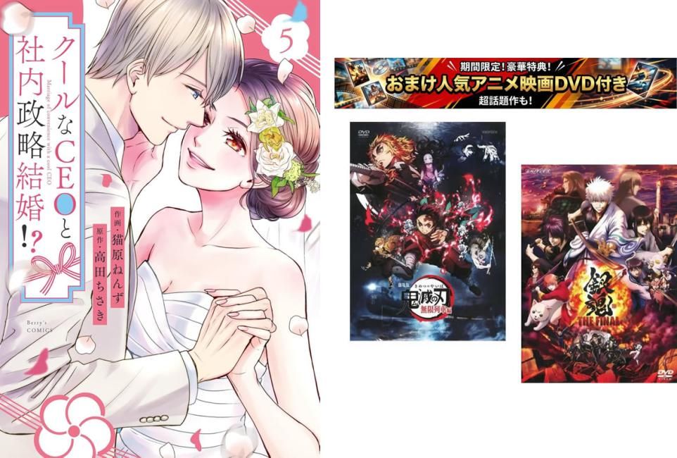 クールなCEOと社内政略結婚!? 1～5巻、おまけ【劇場版 鬼滅の刃 無限列車編 + 銀魂 THE FINAL】付き【全巻 コミック・本 中古 Comic】レン
