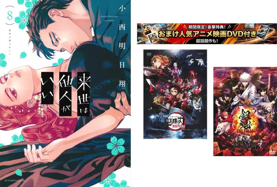 来世は他人がいい 1～8巻、おまけ【劇場版 鬼滅の刃 無限列車編 + 銀魂 THE FINAL】付き【全巻 コミック・本 中古 Comic】レンタル落ち