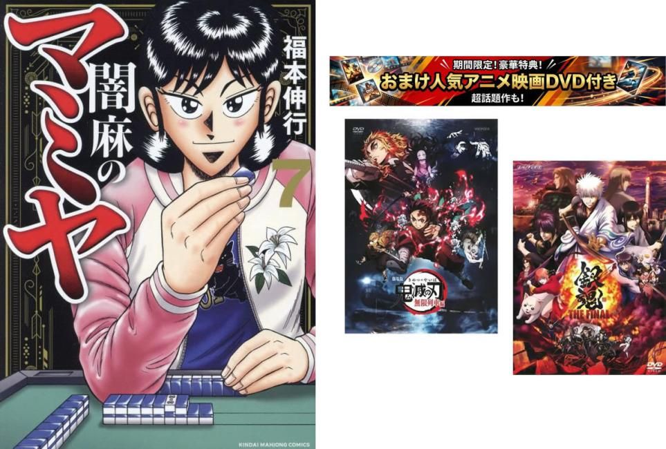 闇麻のマミヤ 1~7巻 完結、おまけ【劇場版 鬼滅の刃 無限列車編 + 銀魂 THE FINAL】付き【全巻 コミック・本 中古 Comic】レンタル落ち