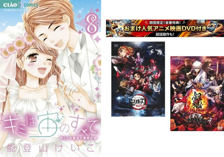キミは宙のすべて 1～8巻 完結、おまけ【劇場版 鬼滅の刃 無限列車編 + 銀魂 THE FINAL】付き【全巻 コミック・本 中古 Comic】レンタル落