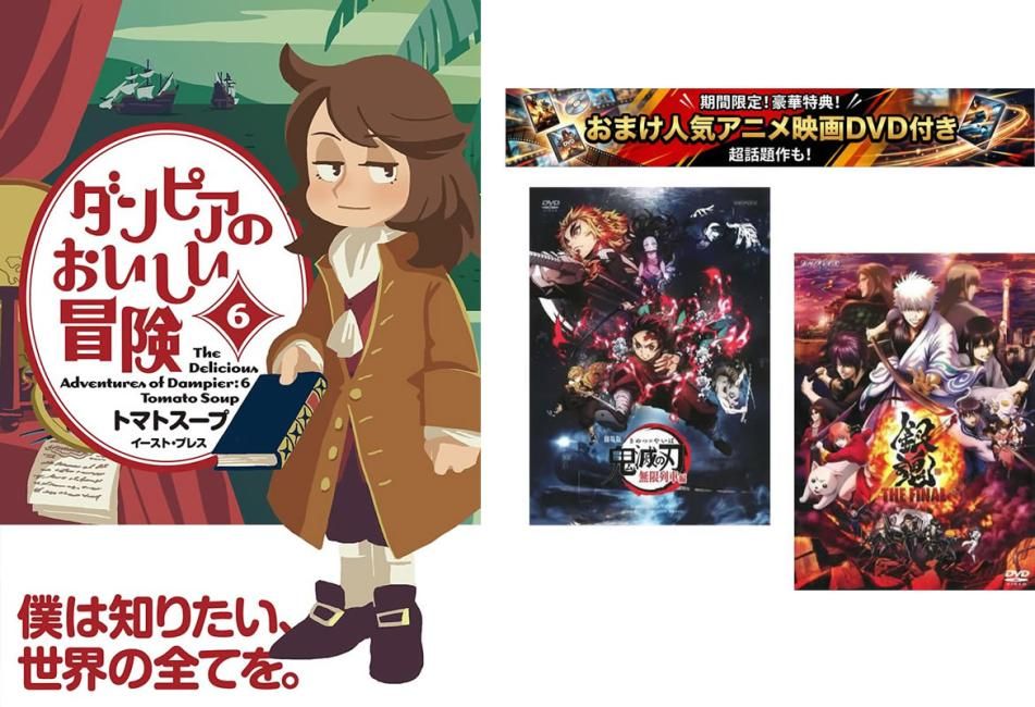 ダンピアのおいしい冒険 1～6巻 完結、おまけ【劇場版 鬼滅の刃 無限列車編 + 銀魂 THE FINAL】付き【全巻 コミック・本 中古 Comic】レン