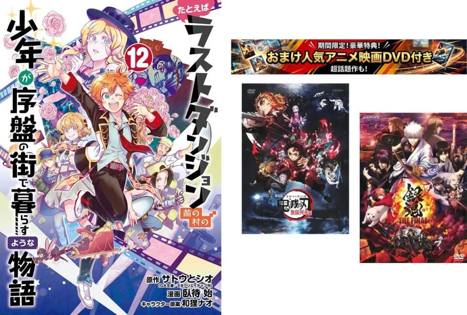 たとえばラストダンジョン前の村の少年が序盤の街で暮らすような物語 1～12巻 完結、おまけ【劇場版 鬼滅の刃 無限列車編 + 銀魂 THE FINAL