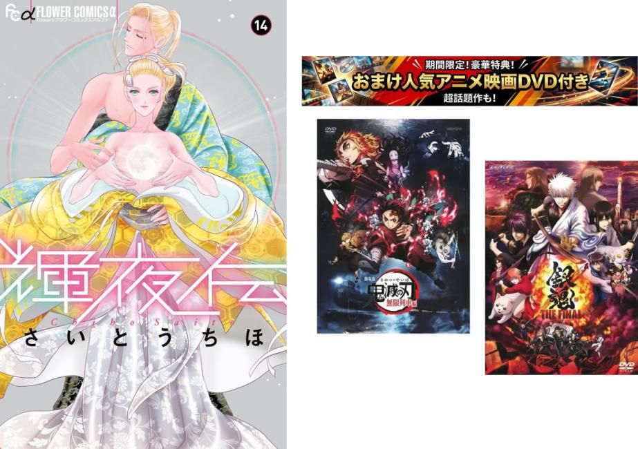 L*9様 さいとうちほ　表紙巻頭カラー 輝夜伝 1～14巻 完結、おまけ【劇場版 鬼滅の刃 無限列車編 + 銀魂 THE