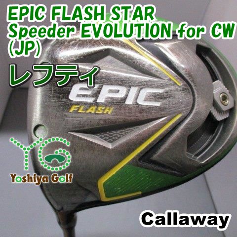 レフティードライバー キャロウェイ EPIC FLASH STAR/Speeder EVOLUTION for CW(JP)/SR/10.5[142490]
