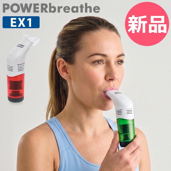 トレーニング・エクササイズ POWERbreathe CLASSIC 呼吸筋トレーニング