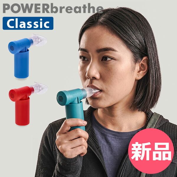 【新品】 パワーブリーズ POWERbreathe パワーブリーズ クラシック POWERbreathe Classic 健康器具 フィットネス スポーツ トレーニング 呼吸筋 トレーニング器具 ボイストレーニ カラー1 [PWR-95]