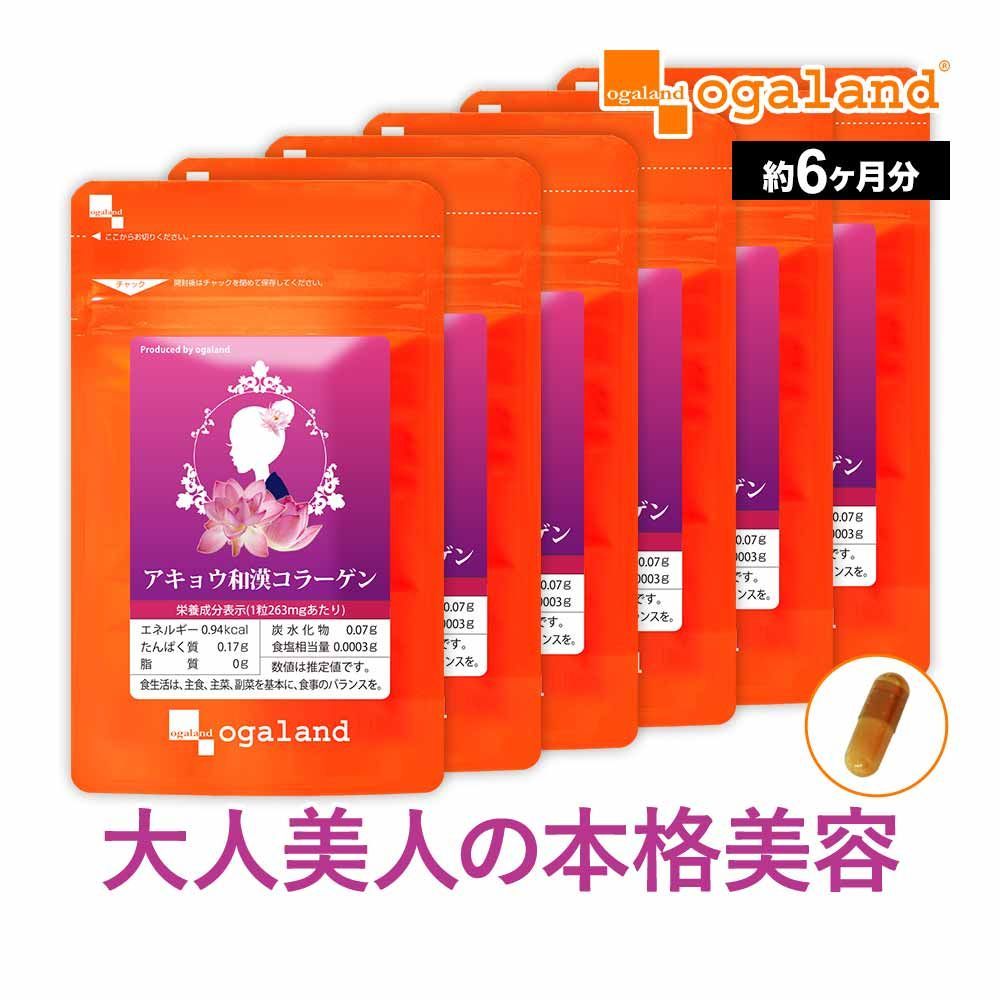 【オーガランド公式】アキョウ和漢コラーゲン（6個セット・約6ヶ月分）