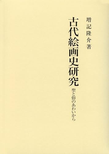古代絵画史研究: 聖と俗のあわいから