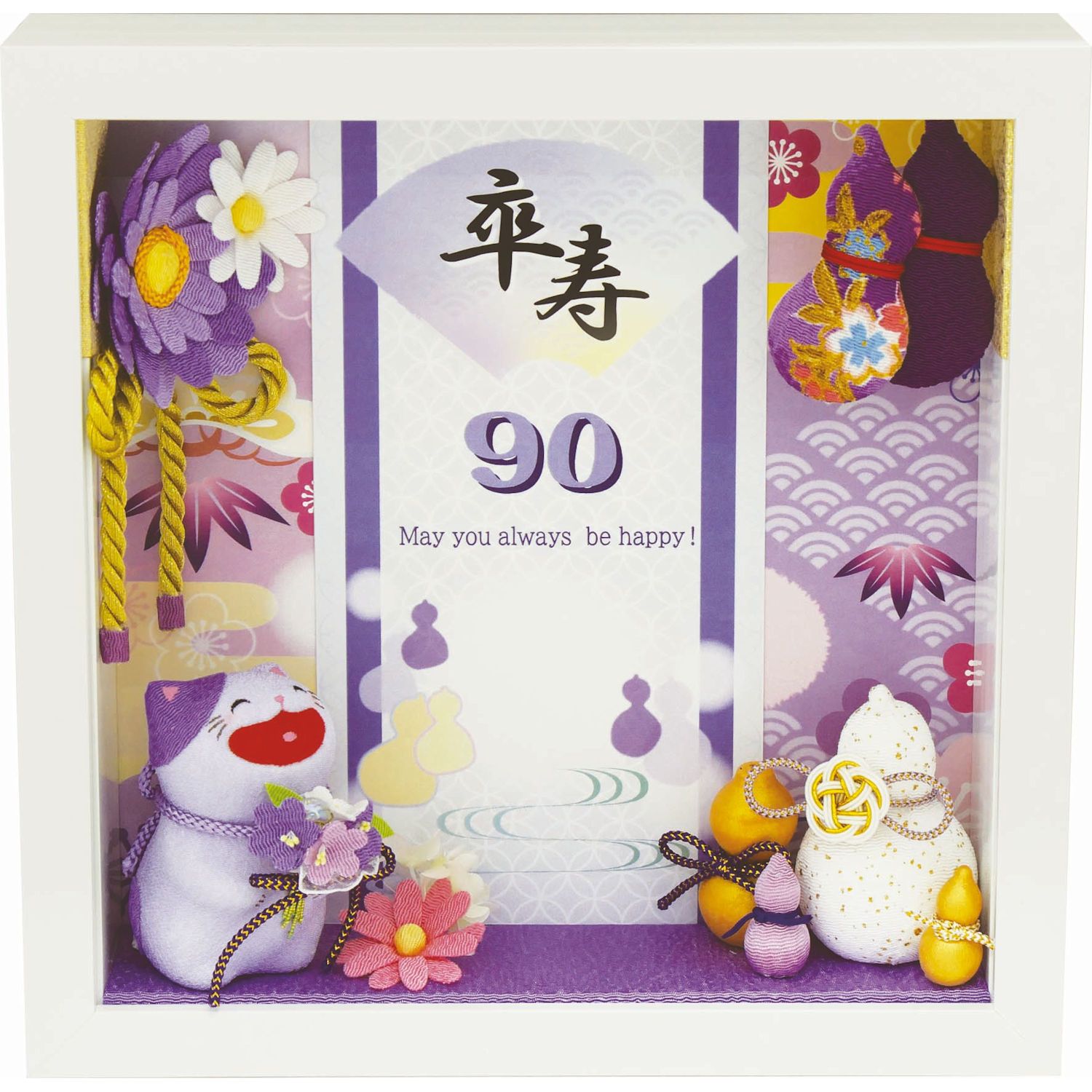 賀寿のお祝いフレーム 卒寿 手作りちりめん細工 和みの和雑貨 置物 敬老 長寿