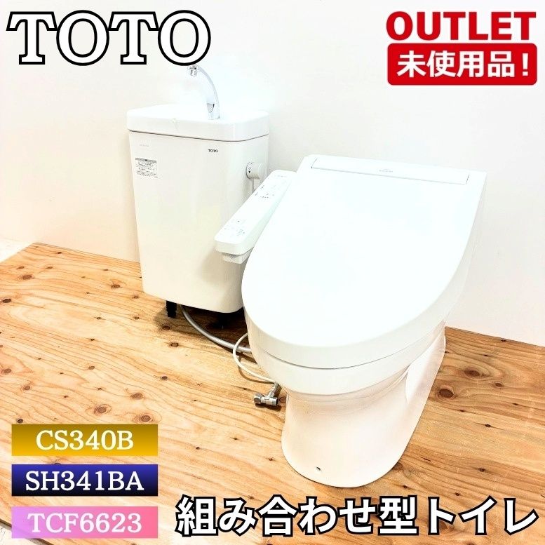 TOTO CS340B(便器部) TCF6623(ウォッシュレット) SH341BA(タンク 