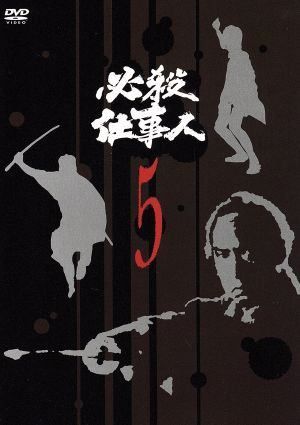 中古】 必殺仕事人 5 [レンタル落ち] [DVD] - メルカリ