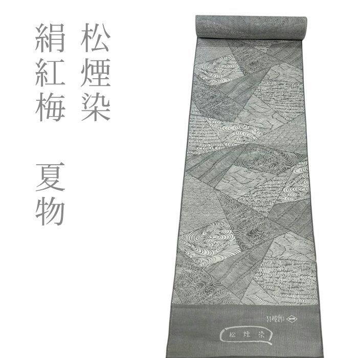 絹紅梅　松煙染　夏　反物　【260605】　紬 紬反物 絹紅梅　 高級品　 正絹　着物 未仕立て 女性着物
