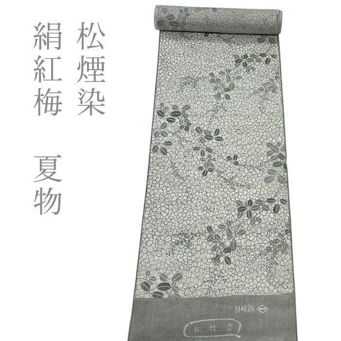 絹紅梅　松煙染　夏　反物　【260606】　紬 紬反物 絹紅梅　 高級品　 正絹　着物 未仕立て 女性着物