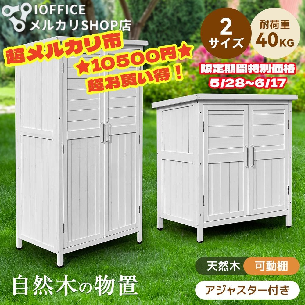 【タイプB】木製物置き収納 マグネット扉 物置 収納庫 シェルフ 天然杉 ガーデンファニチャー 屋外収納 天然木 ウッドストッカー ベランダ 庭 屋外