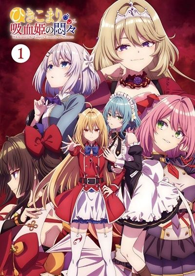 【中古】 ひきこまり吸血姫の悶々 (4巻セット) [レンタル落ち] [DVD]
