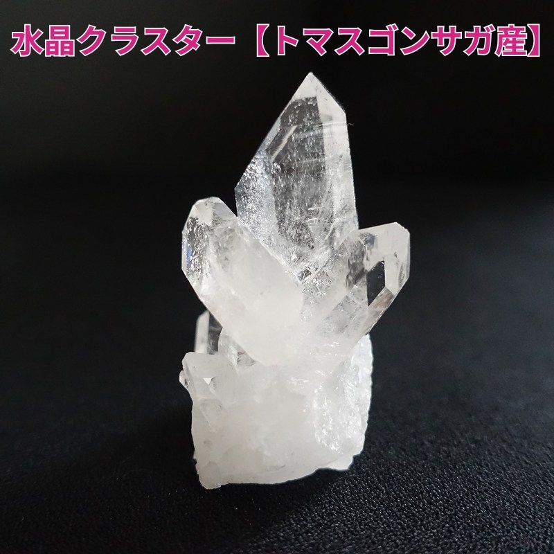 水晶クラスターSA小《トマスゴンサガ産/36.6g》高い透明感・クリアな波動・希少！ 10,627円