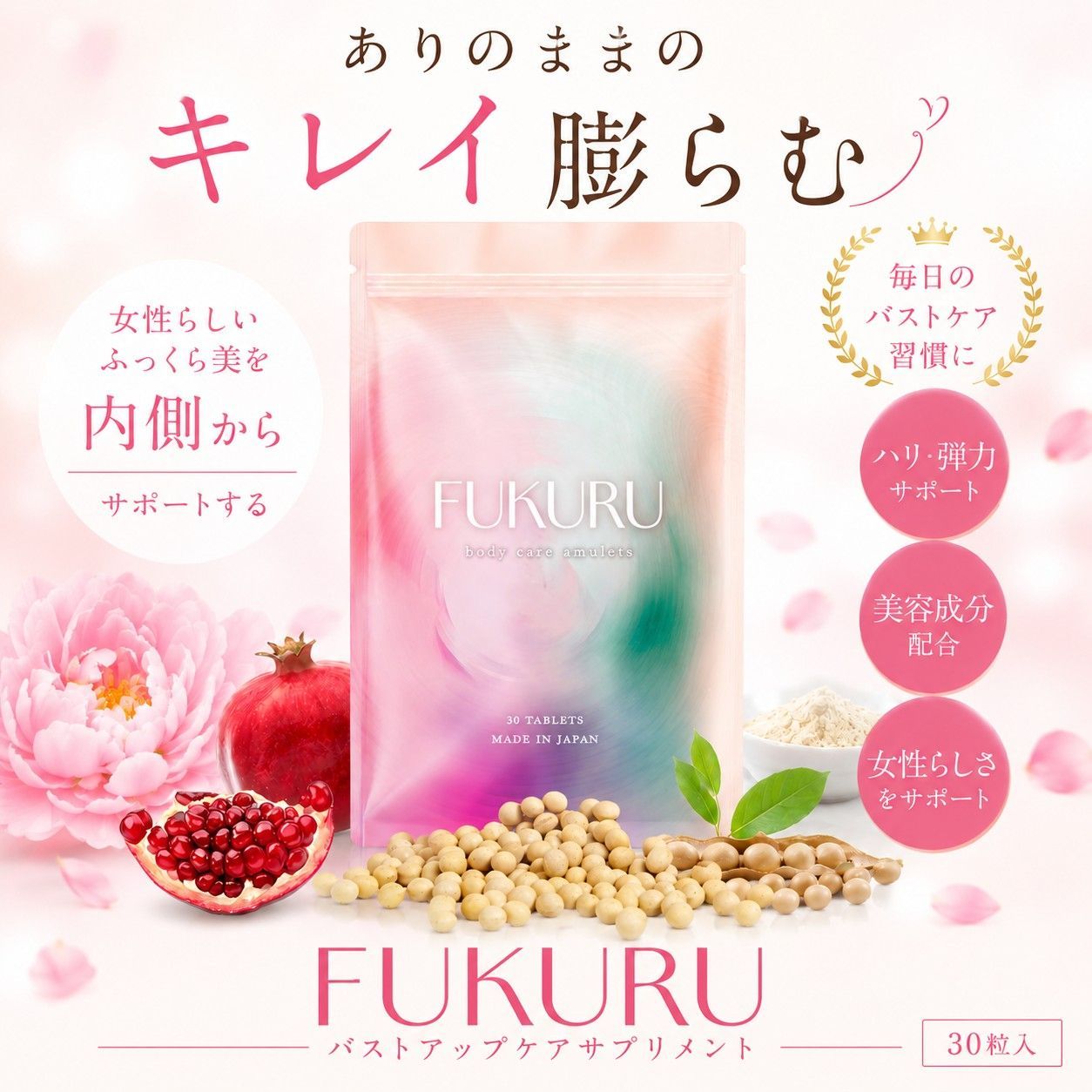 FUKURU フクル バストケア サプリメント 宇井千穂医師推奨 ジオスゲニン ワイルドヤム チェストベリー プラセンタ