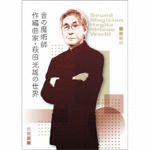 5discs CD (V.A.) 音の魔術師/作編曲家・萩田光雄の世界 (Blu-specCD2 MHCL306959 (株)ソニー・ミュー 未開封 /00550