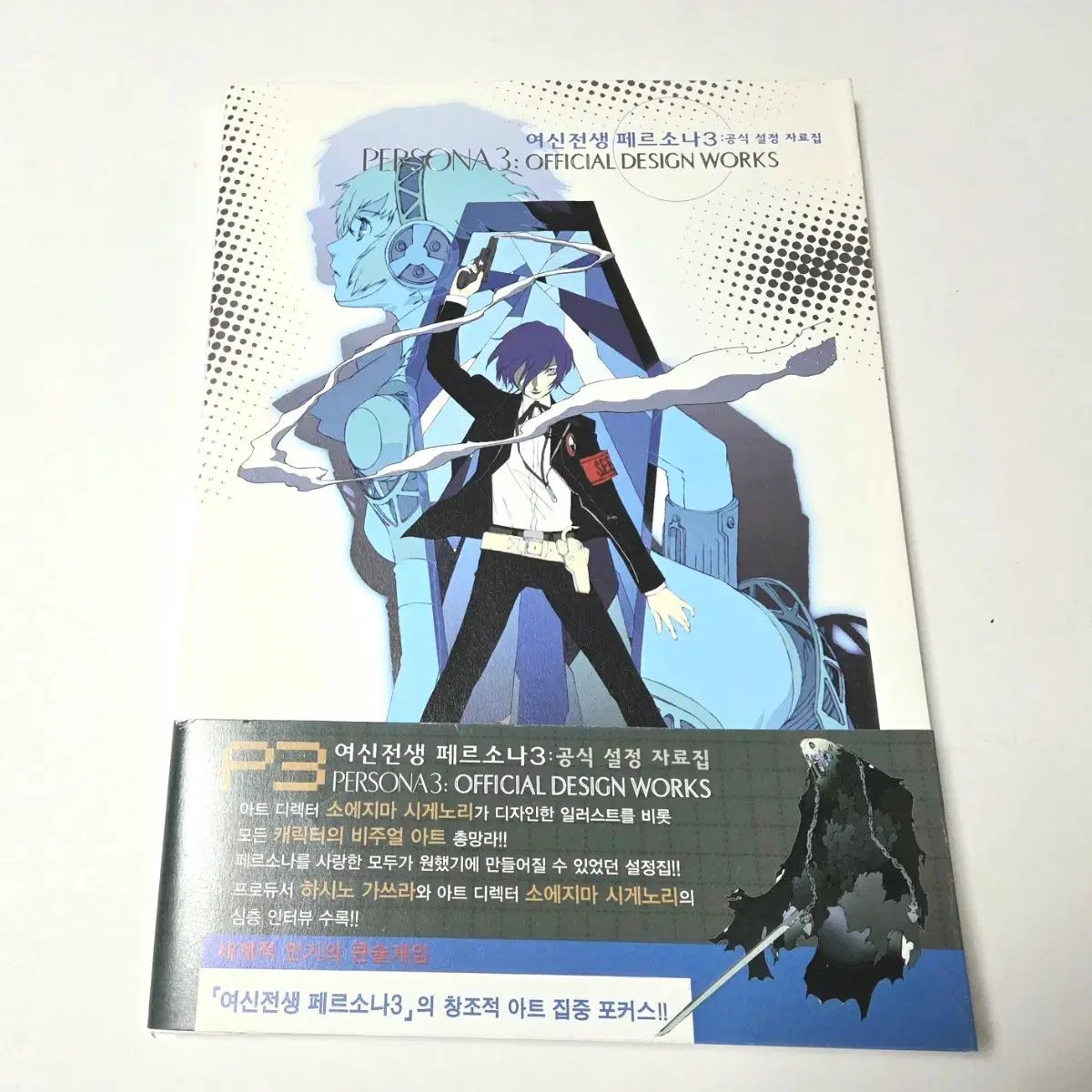 女神転生 ペルソナ3 OFFICIAL デザインワークス