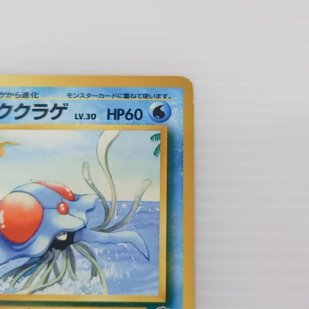ポケモンカードゲーム 旧裏 ドククラゲ No.173 サザンアイランド