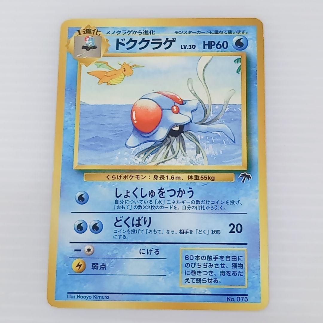 ポケモンカードゲーム 旧裏 ドククラゲ No.173 サザンアイランド
