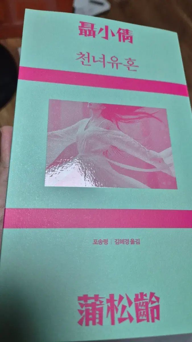 민음 BOOKクラブ 仙女遊魂 版 出品