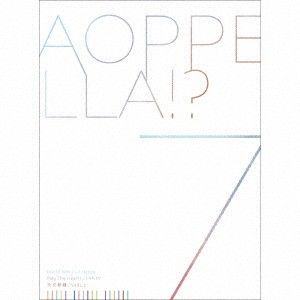 CD アオペラ　－ａｏｐｐｅｌｌａ！ アオペラ　－ａｏｐｐｅｌｌａ！ －　７ MJSS09401 （株）マーベラス 未開封 /00110