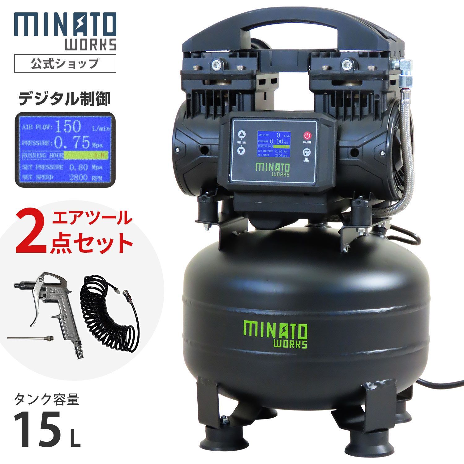 【公式】ミナト エアコンプレッサー CP-15DX＋エアーツール2点付きセット デジタル制御＋高性能DCブラシレスモーター搭載型 100V 15L オイルレス [エアーコンプレッサ 静音 コンパクト エア工具 DIY]