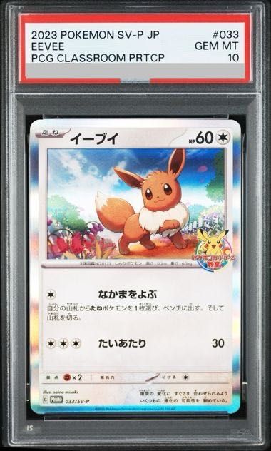 PSA10】イーブイ ポケモンカードゲーム教室 2023 PROMO 033/SV-P 1枚
