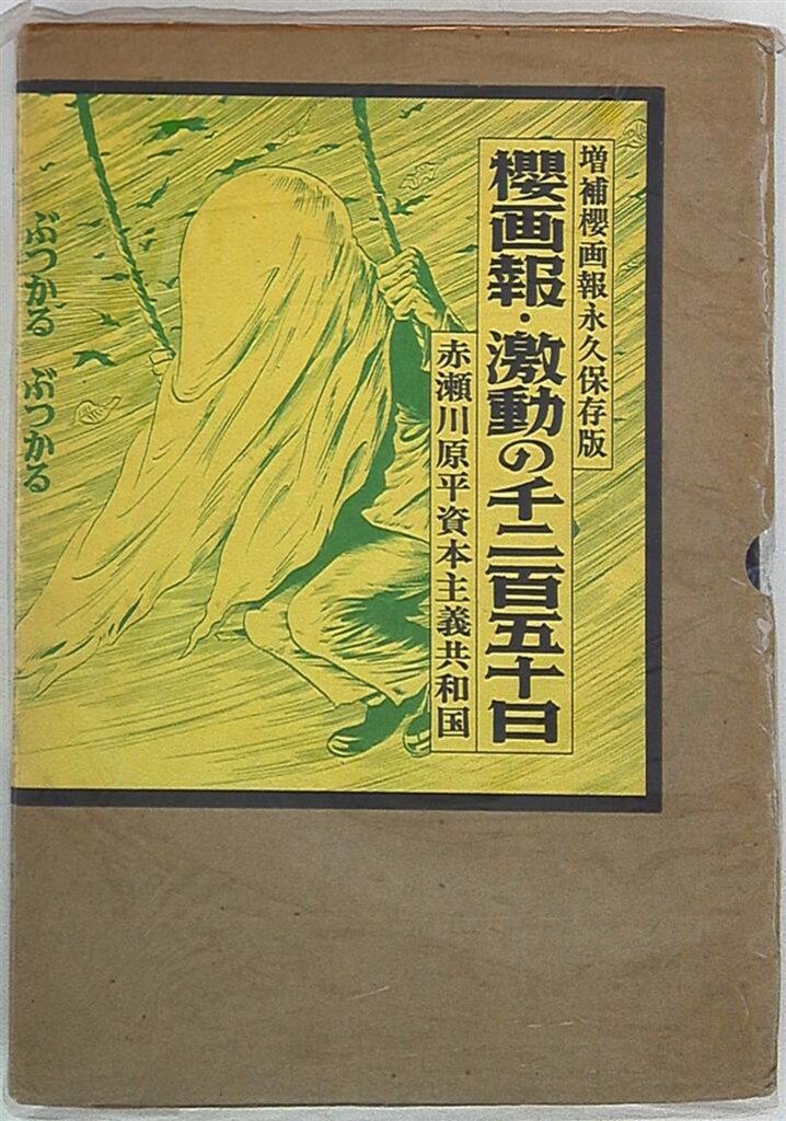 青林堂 赤瀬川原平 桜画報・激動の千二百五十日