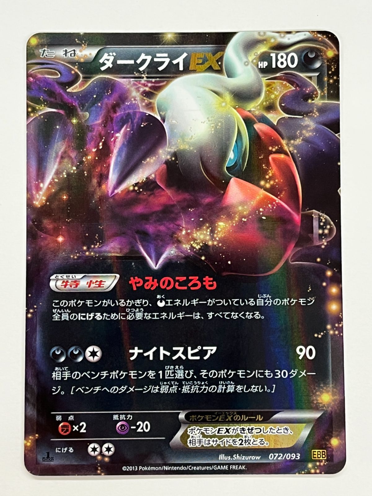 ダークライ 80HP ポケモンカード N080[PK]Y4726(ポケモンカード) ダークライEX 072/093 やや傷や汚れ