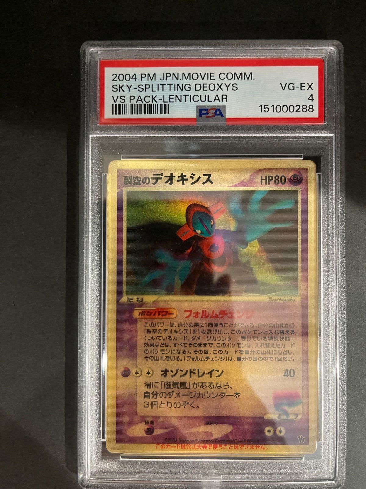 ポケモンカード 2004年 裂空のデオキシス 映画公開記念VSパック付属 3D