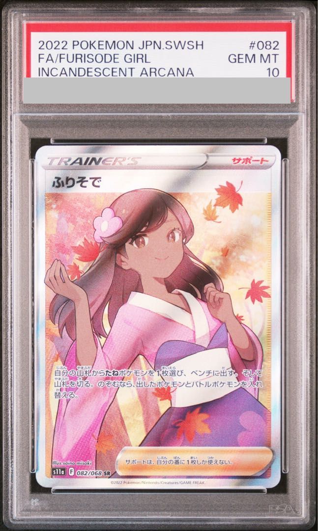 PSA10】ふりそで SR 082/068 1枚 - メルカリ