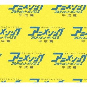 6discs CD （アニメーション） アニメソング・アルティメットボックスII　－平成篇－ VPCG84953 （株）バップ 未開封 /00660