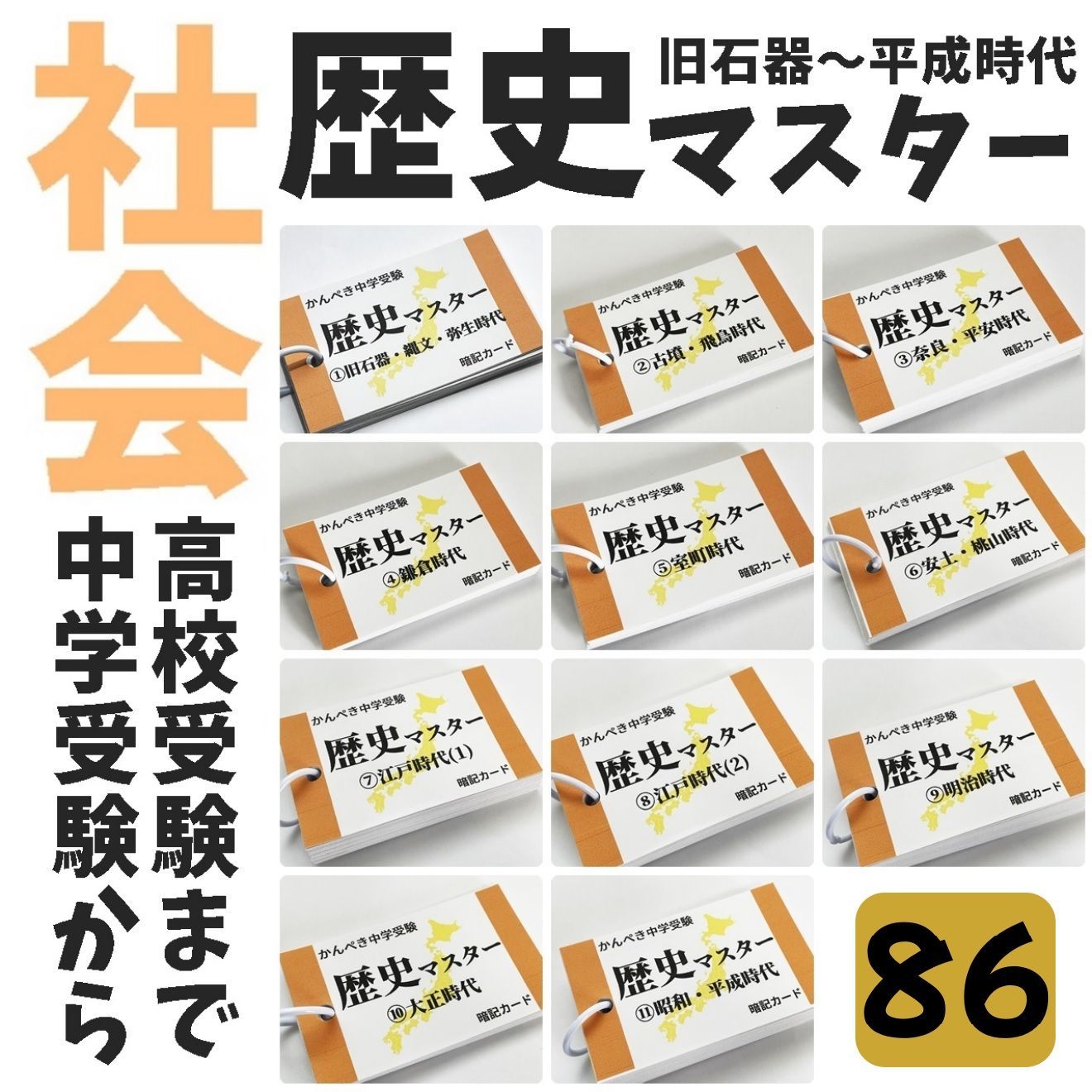 歴史マスター①～⑪　社会　歴史の基本から応用　中学受験・高校受験対策　小学生　中学生　要点整理　学習教材　総復習　予習復習　家庭学習　スキマ時間●【086】