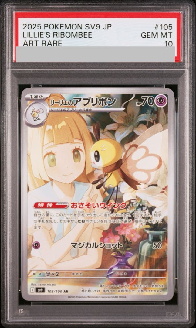 リーリエのアブリボン　ar 10枚セット　まとめ売り　105/100 PSA10】リーリエのアブリボン AR 105/100 1枚 - メルカリ