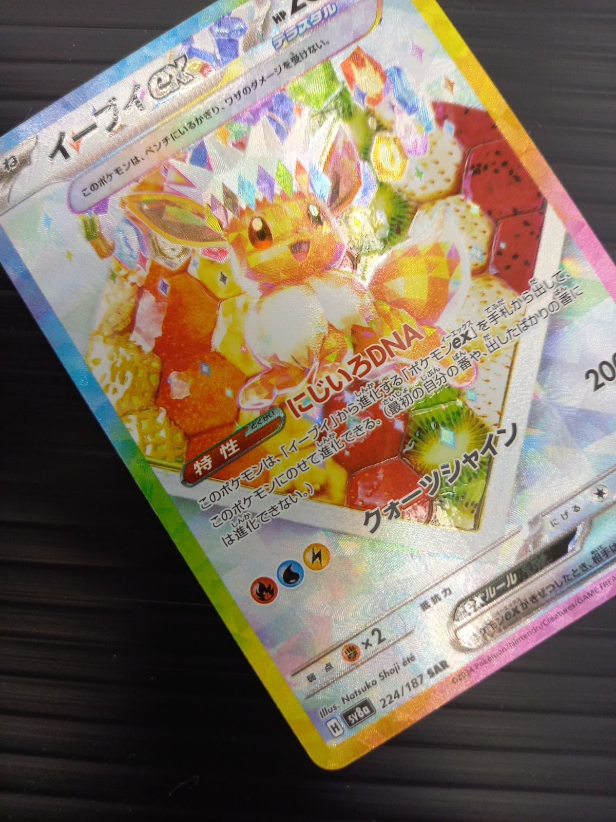 ポケモンカードゲーム ポケカ イーブイex SAR SV8a-224 テラスタル