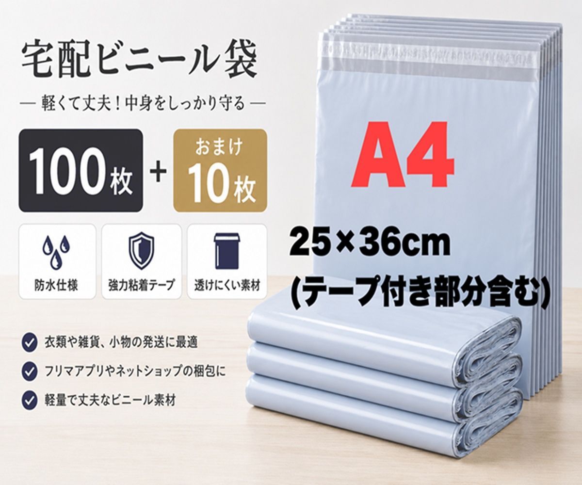 A4 宅配ビニール袋 100枚+おまけ10枚 】 エンボス加工素材 宅配