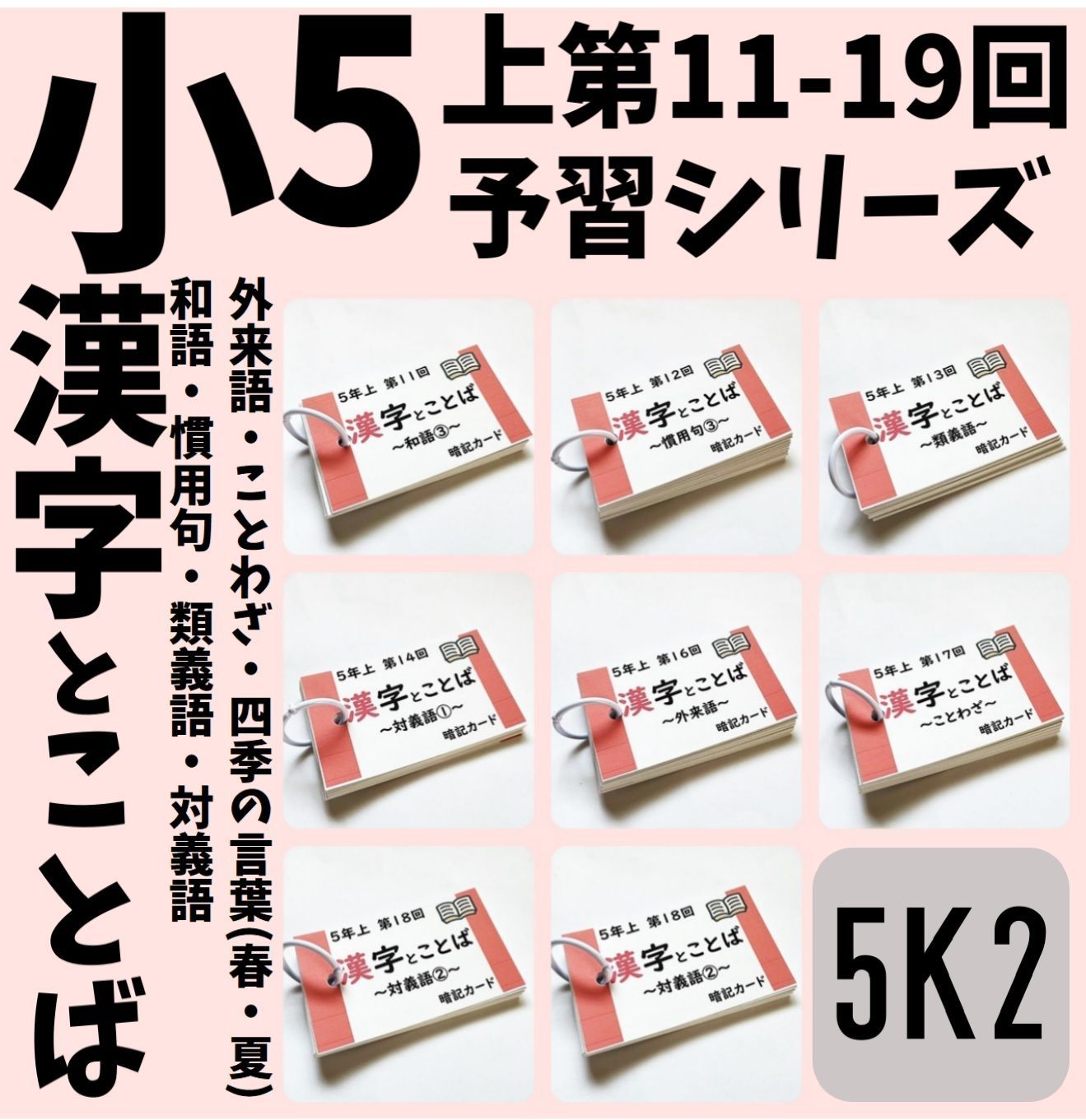 予習シリーズ5年上　漢字とことば　第11～19回　暗記カード　中学受験国語　四谷大塚　東進　早稲田アカデミー　中学受験対策　テスト対策●【5K2】