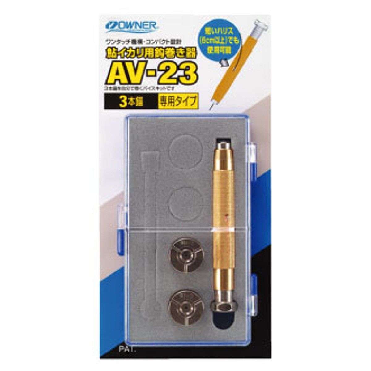 オーナー 鮎イカリ用鈎巻き器 No.9689 AV-23 3本錨専用タイプ【ゆうパケット】