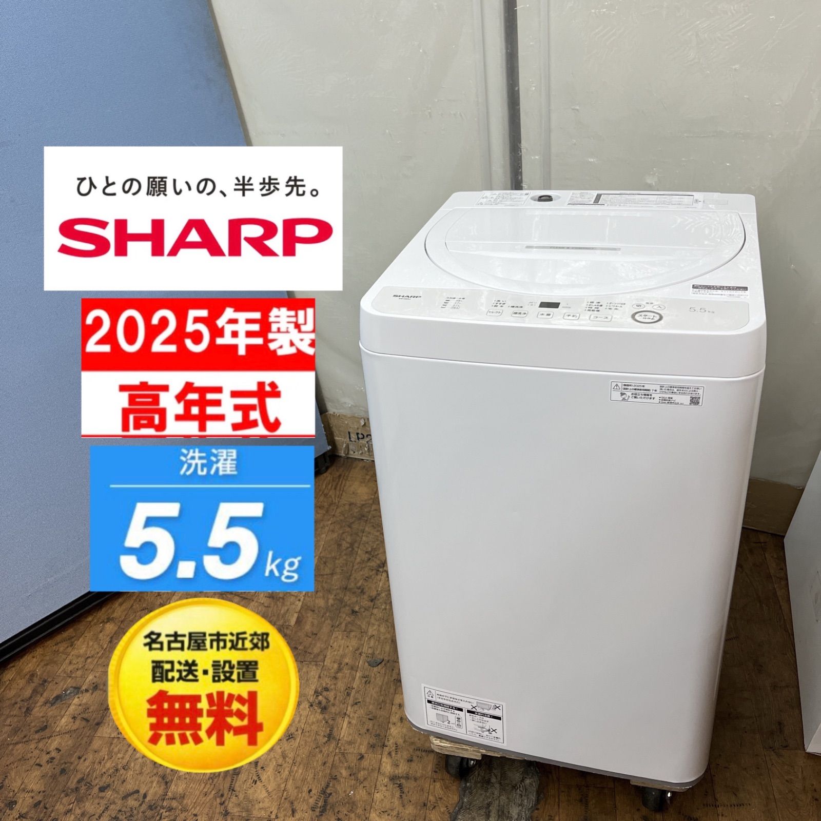 【名古屋市近郊配送設置無料】S207 ⭐ 2025年製の高年式♪ SHARP / シャープ 洗濯機 （洗濯5.5㎏) ES-GE5J ⭐ 動作確認済 ⭐ クリーニング済