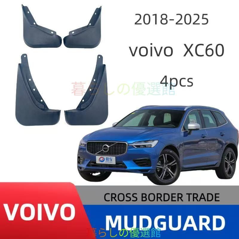 大人気 ボルボ Volvo XC60 2018-2025 マッドフラップ 泥よけ汚れ防止