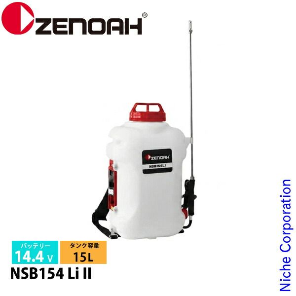 【新品】 ゼノア バッテリー噴霧器 NSB154 Li II バッテリー ・充電器付き 967348804 噴霧器 散布 噴霧