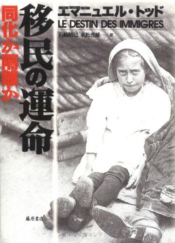 移民の運命　〔同化か隔離か〕