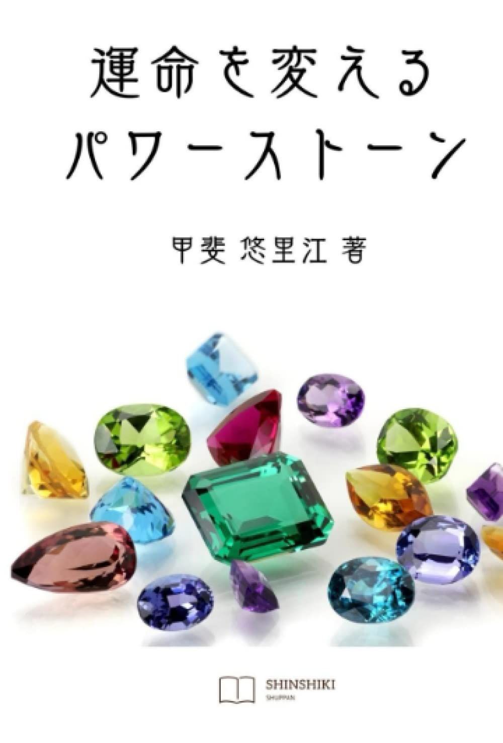 運命を変えるパワーストーン